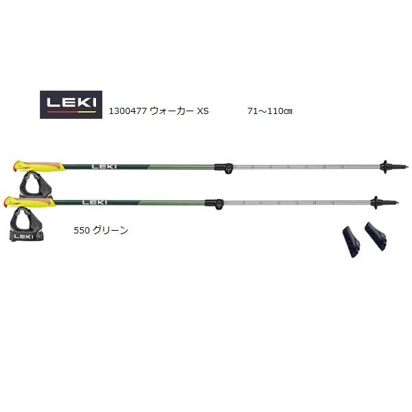LEKI pole [ ウォーカー XS @11800]商品コード: 1300477 レキ ノルディックウォーキングポール 【正規代理店商品】 LEKI（レキ） 送料無料 ノルディック ウォーキングポール ウォーカーXS