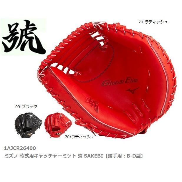 MIZUNO 送料無料 ミズノ 軟式用キャッチャーミット 號 SAKEBI MIZUNO 送料無料 ミズノ 軟式用キャッチャーミット 號 SAKEBI