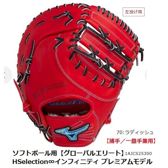 送料無料 ミズノ ソフトボール用グラブ【捕手／一塁手兼用  
