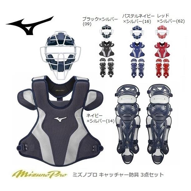 送料無料 ミズノプロ キャッチャー防具3点セット 軟式用