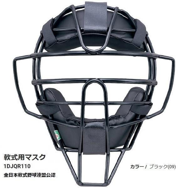 MIZUNO（ミズノ） 軟式用キャッチャーマスク 1DJQR110 : マツダ