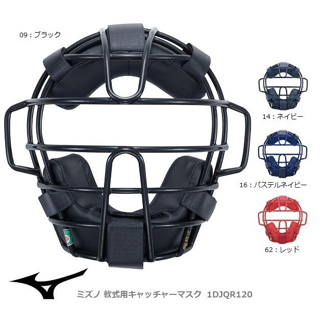 ミズノプロ　軟式用　キャッチャーマスク MIZUNO（ミズノ） 軟式用キャッチャーマスク 1DJQR120 捕手／審判員
