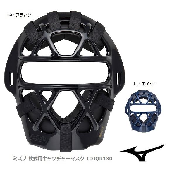 MIZUNO（ミズノ） 軟式用キャッチャーマスク 1DJQR130 捕手／審判員