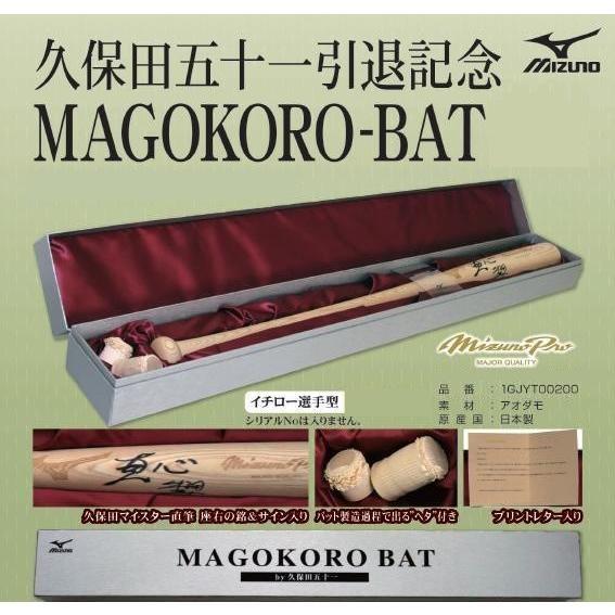MIZUNO ミズノ 久保田名人 引退記念バット MAGOKORO-BAT MIZUNO ミズノ 久保田名人 引退記念バット MAGOKORO-BAT