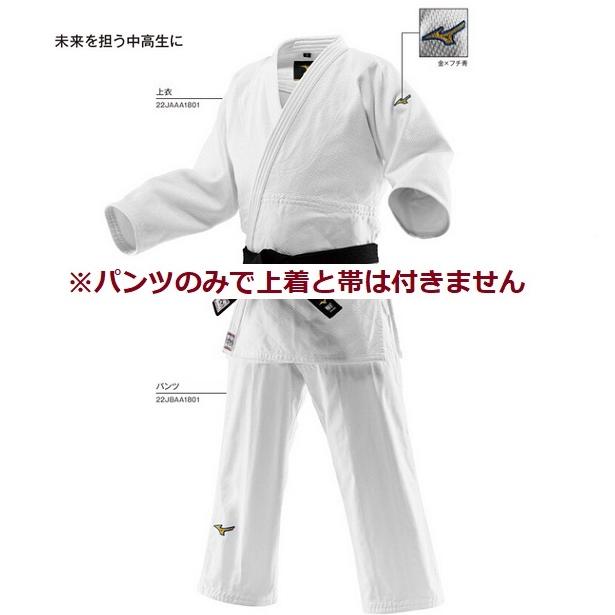 MIZUNO（ミズノ） 柔道着 全柔連規格・IJF公認 22JBAA1801 ズボンのみ