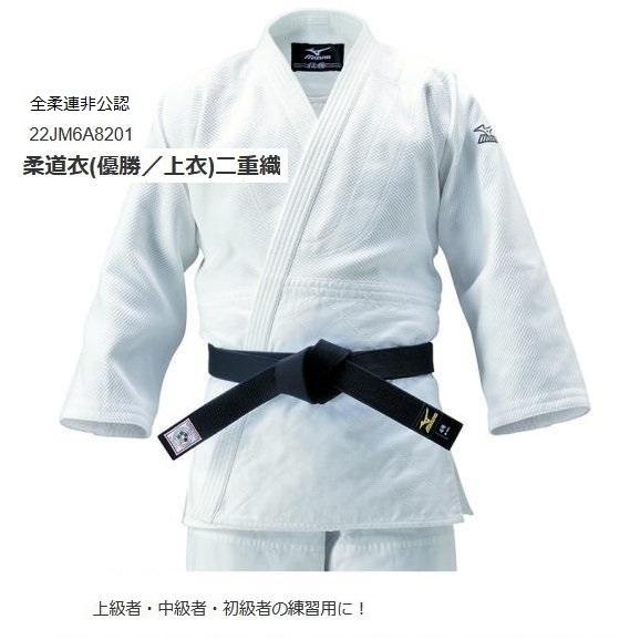 MIZUNO（ミズノ） 柔道着 上下セット 優勝 22JM6A8201/22JP5A7201
