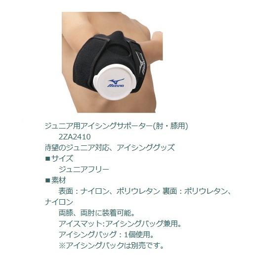 MIZUNO（ミズノ） ジュニア用アイシングサポーター 肘・膝用 2ZA2410
