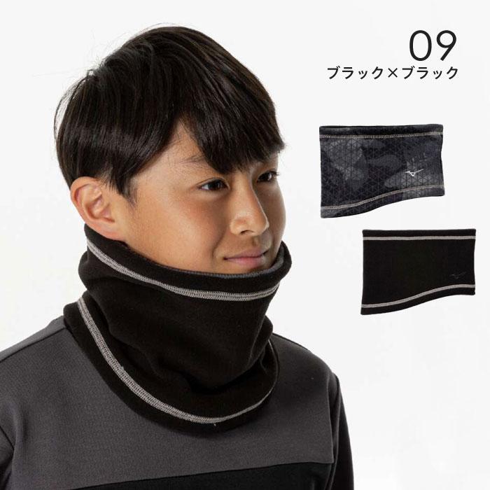 MIZUNO（ミズノ） 【メール便可】ミズノ ネックウォーマー ジュニア