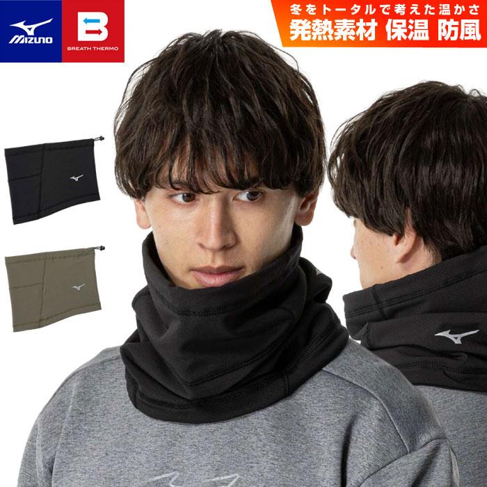 MIZUNO（ミズノ） 【メール便可】ミズノ ネックウォーマー メンズ