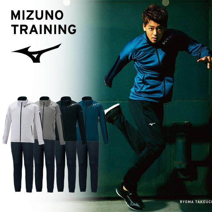 MIZUNO（ミズノ） 送料無料 ジャージ メンズ 上下 トラックウェア
