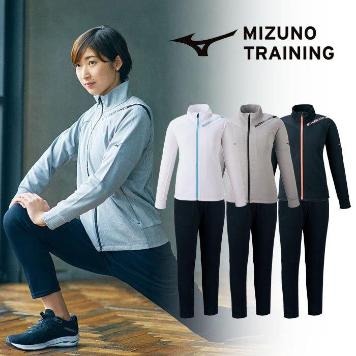 MIZUNO（ミズノ） 送料無料 ジャージ レディース 上下 ストレッチ