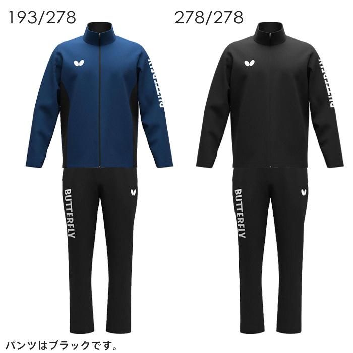 バタフライ（Butterfly） 送料無料 卓球ジャージ 上下セット メンズ