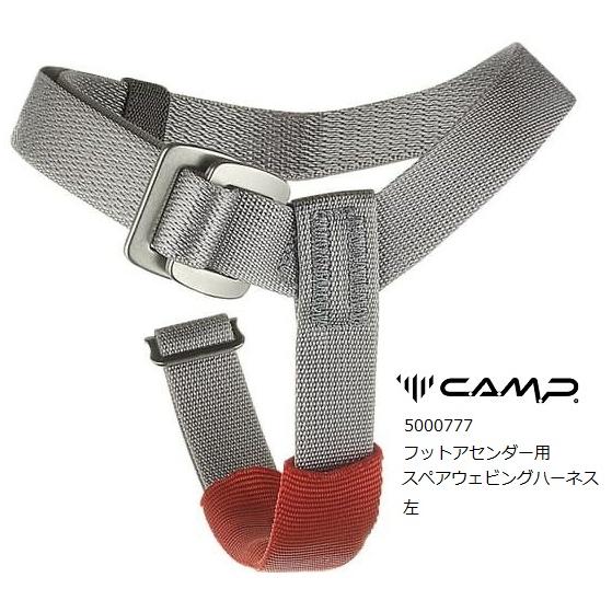 C.A.M.P.（カンプ） アッセンダー ターボフット スペアウェビング