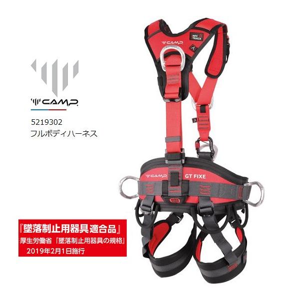 送料無料 墜落制止用器具適合 フルハーネス安全帯 カンプ GT FIXE