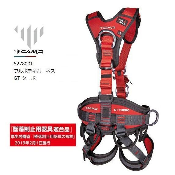 送料無料 墜落制止用器具適合 フルハーネス安全帯 カンプ GTターボ