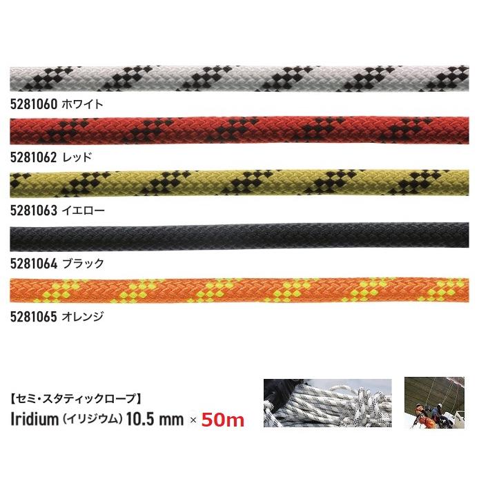 C.A.M.P.（カンプ） 送料無料 高所作業ロープ 10.5mm×50m イリジウム 