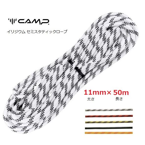 C.A.M.P.（カンプ） 送料無料 イリジウム セミスタティックロープ 11mm