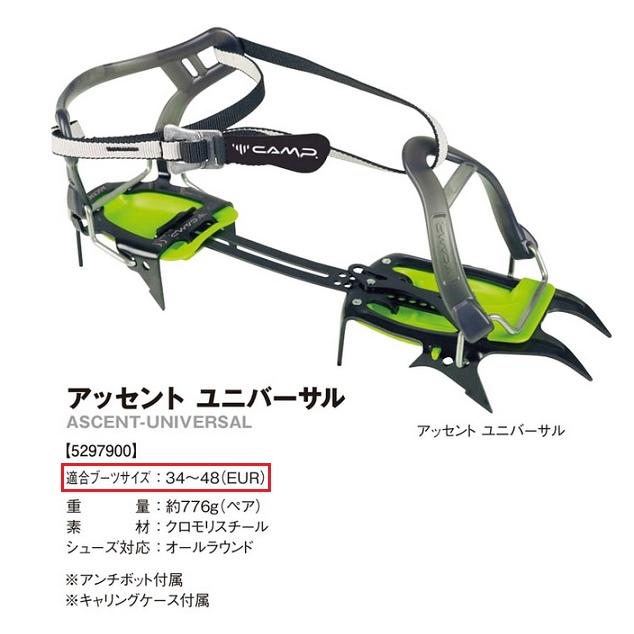 C.A.M.P.（カンプ） 送料無料 クランポン アッセント ユニバーサル