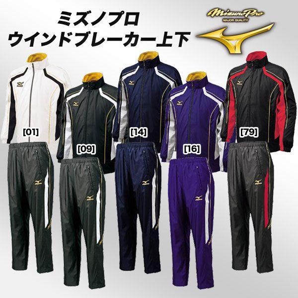 ミズノプロ　美品ウインドブレーカー　セットアップ❣️ MIZUNO（ミズノ） ＜ミズノプロ＞ウインドブレーカー上下 52WB953