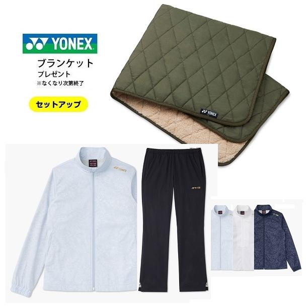 YONEX（ヨネックス） ひざ掛付 送料無料 女性用ウォームアップ上下