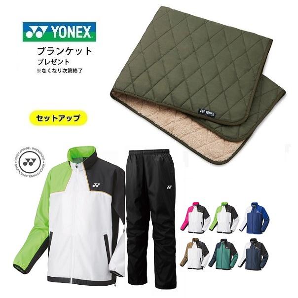 YONEX（ヨネックス） ひざ掛付 送料無料 ウィンドウォーマー上下セット