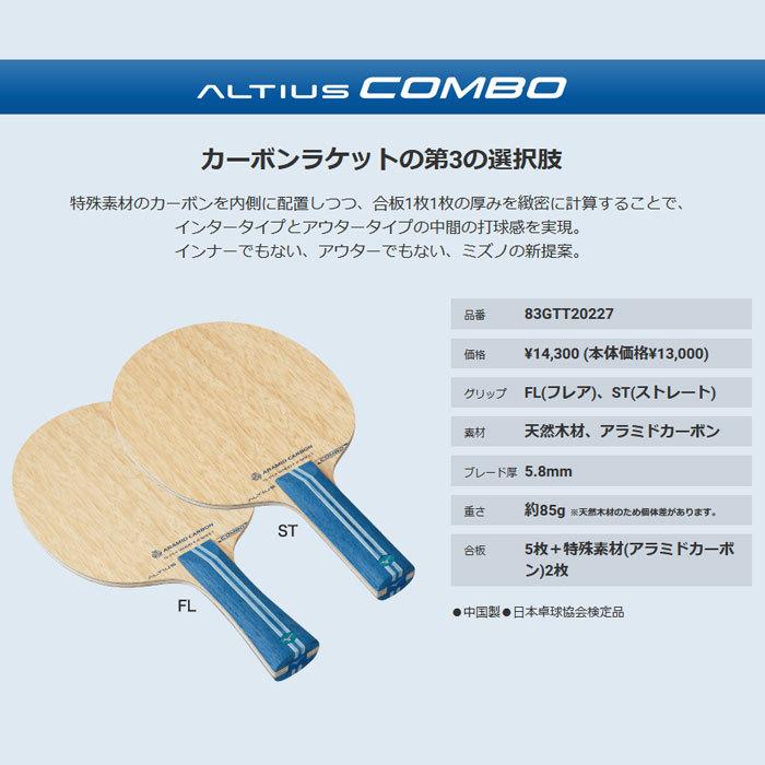 送料無料 ミズノ 卓球ラケット アルティウス COMBO コンボ 83GTT20227