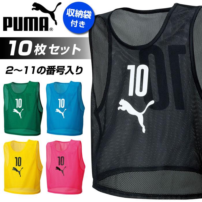 PUMA ビブス 10枚セット トレーニング　チーム用品　Sサイズ　イエロー袋付 PUMA（プーマ） 送料無料 ビブス 10枚セット サッカー 番号入り