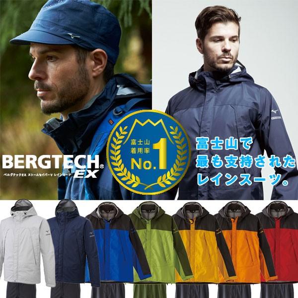 MIZUNO（ミズノ） ベルグテックEX ストームセイバーVレインスーツ 上下