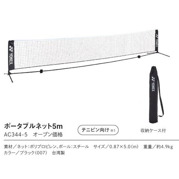 YONEX（ヨネックス） ポータブルテニスネット5m AC344-5 テニピン向け
