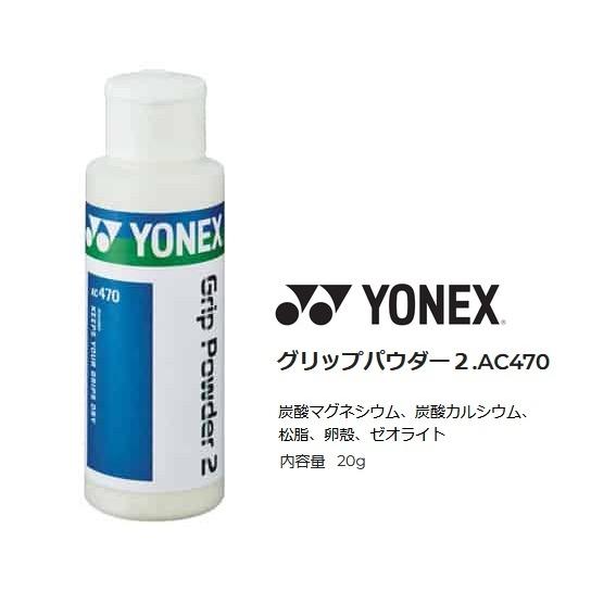 YONEX（ヨネックス） グリップ滑り止め グリップパウダー2 AC470