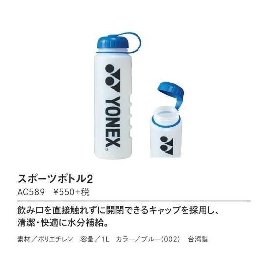 YONEX（ヨネックス） スポーツボトル2 AC589 テニス,バドミントン部活