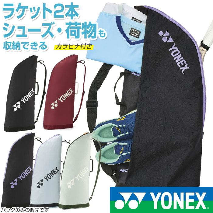 YONEX（ヨネックス） ラケットケース2 ラケット2本 シューズ収納