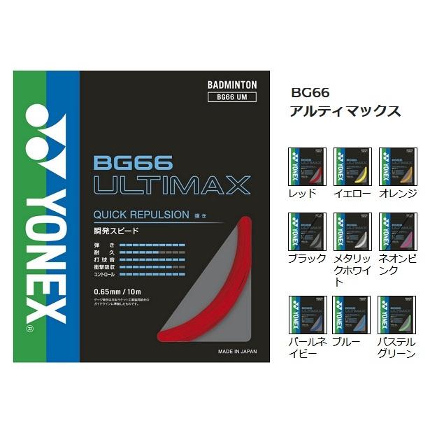 YONEX BG66 Ultimax バドミントンガット バドミントン ヨネックス(YONEX) BG66アルティマックス 0.65mm 200m
