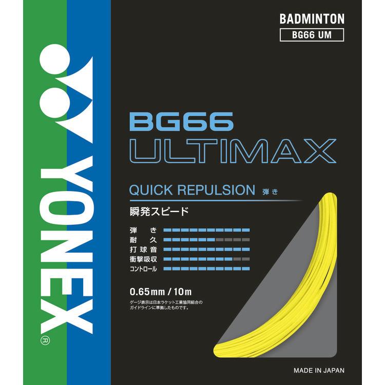 YONEX BG66 ULTIMAX 200m バトミントン　ガット2回分使用済 YONEX（ヨネックス） 【メール便可】ヨネックス BG66UM BG66アルティ