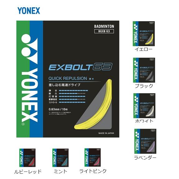 YONEX（ヨネックス） 【メール便可】ヨネックス BGXB63 エクスボルト63