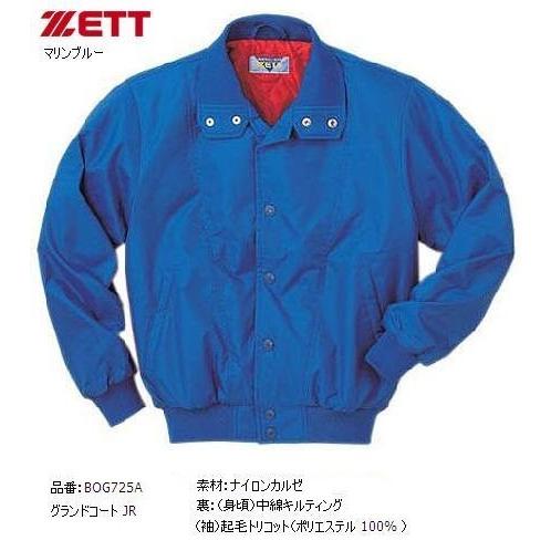 ゼット（ZETT） 少年用グランドコート BOG725A マリンブルー : マツダ
