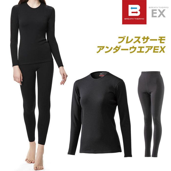 MIZUNO（ミズノ） 送料無料 ブレスサーモ EX アンダーウエア上下