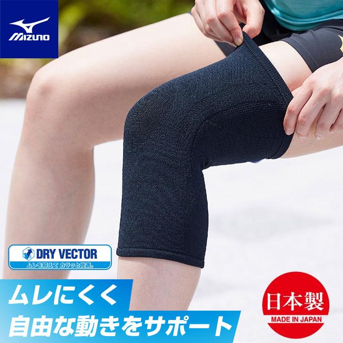 MIZUNO（ミズノ） 【メール便可】膝サポーター(1枚入り)日本製 ムレを