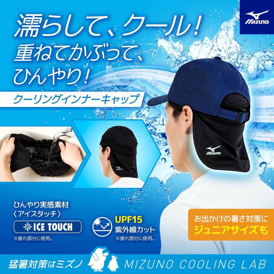 【メール便可】ミズノ インナーキャップ 大人 ジュニア 冷感アイスタッチ 熱中症対策 C2JWB105｜matsuspo｜02