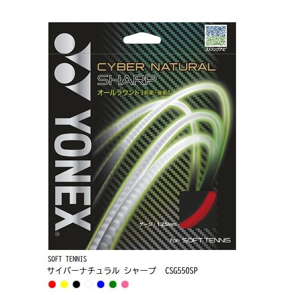 YONEX（ヨネックス） 【メール便可】ヨネックス サイバーナチュラル
