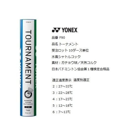 YONEX ヨネックス トーナメント F-90 シャトルコック 10ダース YONEX ヨネックス トーナメント F-90 シャトルコック 10ダース