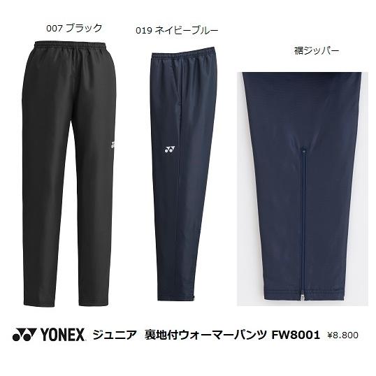 YONEX（ヨネックス） ジュニア 裏地付ウォーマーパンツ.FW8001J