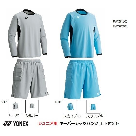 YONEX（ヨネックス） キーパーシャツ. パンツ 少年用上下 FWGK10J