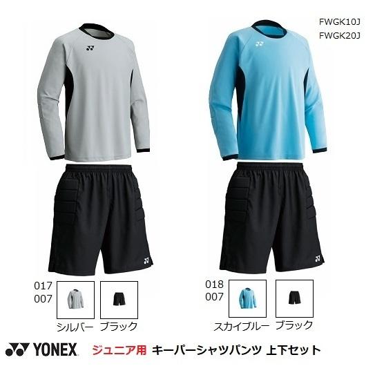 YONEX（ヨネックス） キーパーシャツ. パンツ 少年用上下 FWGK10J