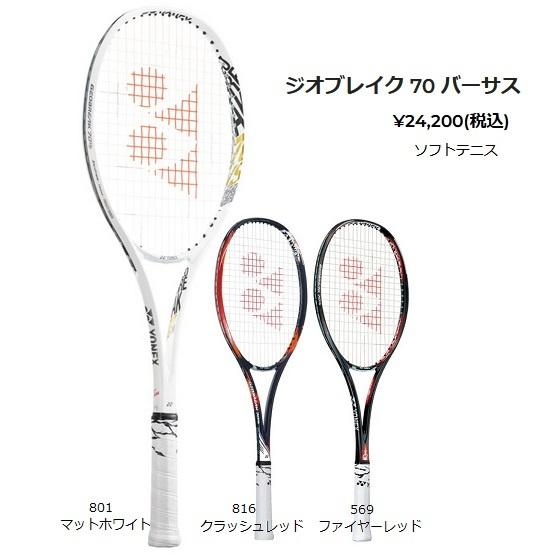 ヨネックス 軟式テニスラケット ジオブレイク 70 バーサス、GEO70VS｜matsuspo