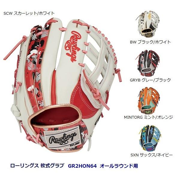 Rawlings ローリングス 軟式用 オールラウンド用 グラブ Rawlings（ローリングス） 軟式用カラーグラブ GR2HON64 オール
