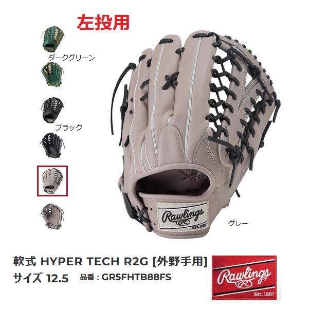 Rawlings（ローリングス） 送料無料 軟式グローブ 左投用 GR5FHTB88FS