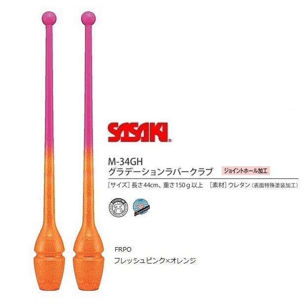 ササキスポーツ ササキ 新体操 グラデーションラバークラブ M34GH