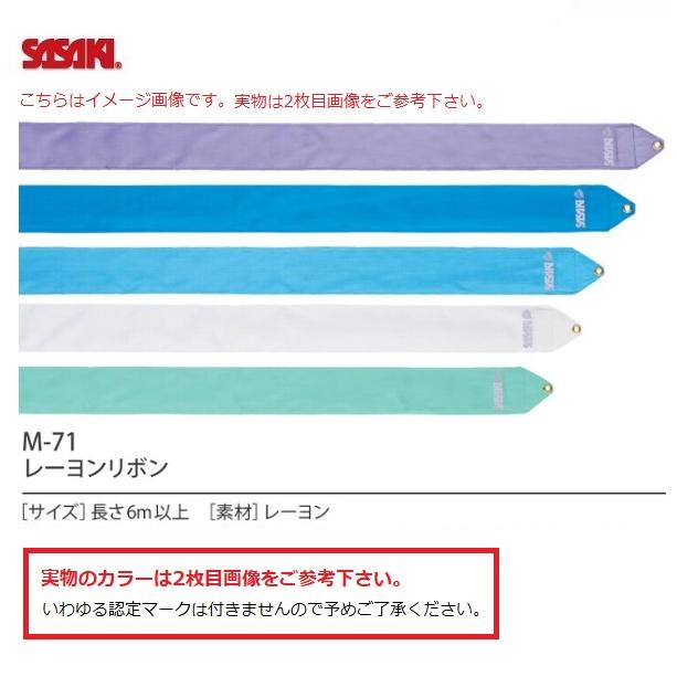 ササキスポーツ 【メール便可】ササキ 新体操 リボン M71 長さ6m