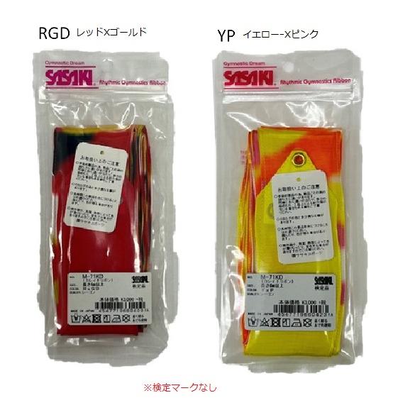 ササキスポーツ 【メール便可】ササキ カレイドリボン M71KD 新体操